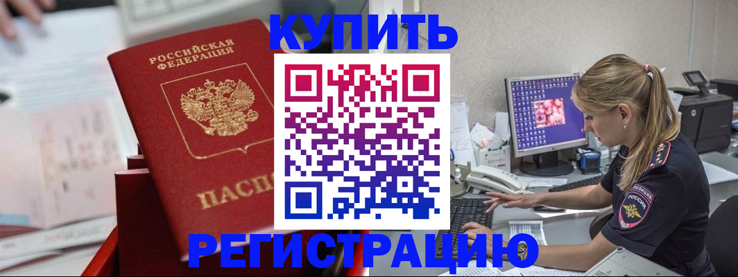 временная регистрация купить в Новодвинске